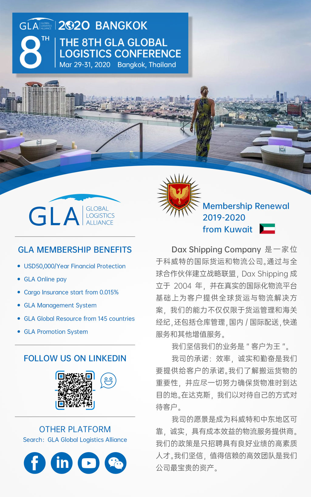 GLA 会员续约 — 来自科威特的 Dax Shipping Co.