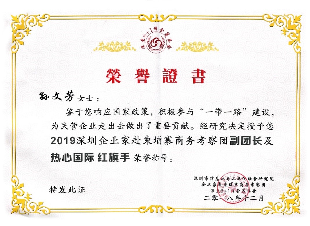 祝贺GLA全球物流联盟网创始人孙文芳女士获得“2019深圳企业家赴柬埔寨商务考察团副团长及热心国际红旗手“荣誉称号！