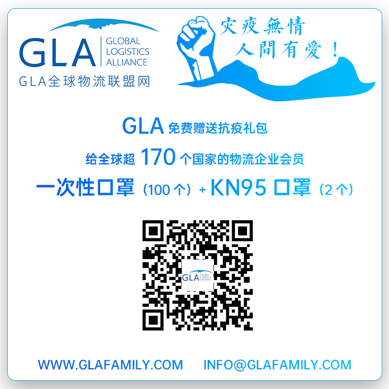 GLA全球物流联盟网